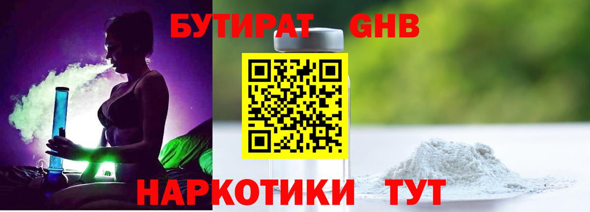 Бутират GHB Вышний Волочёк