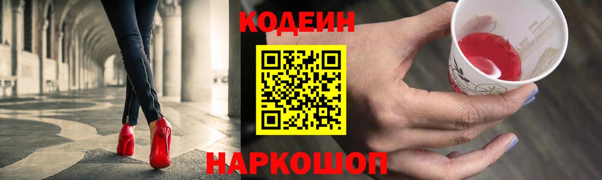Кодеин напиток Lean (лин) Вышний Волочёк